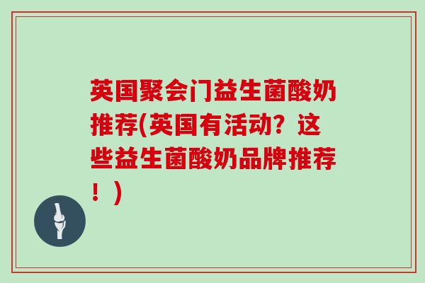 英国聚会门益生菌酸奶推荐(英国有活动？这些益生菌酸奶品牌推荐！)
