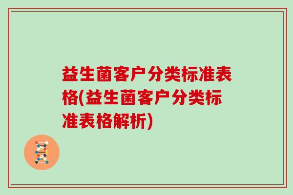 益生菌客户分类标准表格(益生菌客户分类标准表格解析)