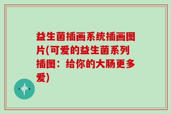 益生菌插画系统插画图片(可爱的益生菌系列插图：给你的大肠更多爱)