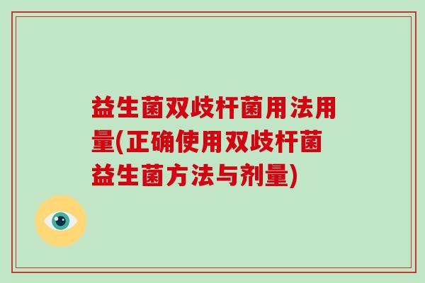 益生菌双歧杆菌用法用量(正确使用双歧杆菌益生菌方法与剂量)