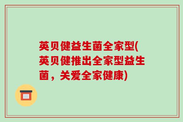 英贝健益生菌全家型(英贝健推出全家型益生菌，关爱全家健康)