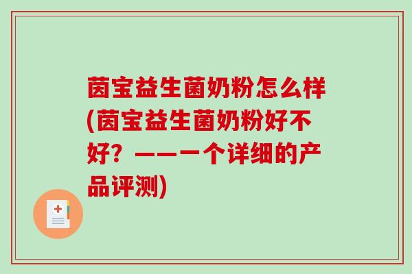 茵宝益生菌奶粉怎么样(茵宝益生菌奶粉好不好？——一个详细的产品评测)