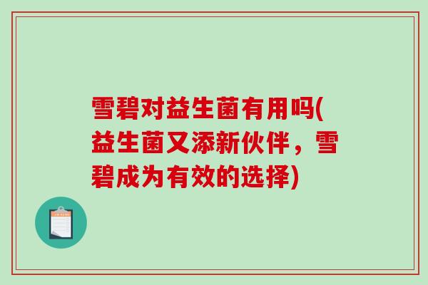 雪碧对益生菌有用吗(益生菌又添新伙伴，雪碧成为有效的选择)