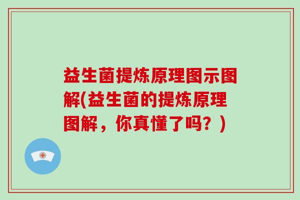 益生菌提炼原理图示图解(益生菌的提炼原理图解，你真懂了吗？)