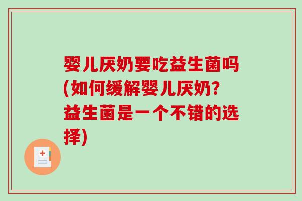 婴儿厌奶要吃益生菌吗(如何缓解婴儿厌奶？益生菌是一个不错的选择)