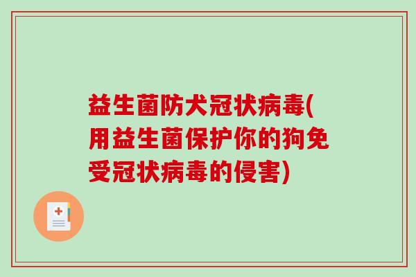 益生菌防犬冠状(用益生菌保护你的狗免受冠状的侵害) 益生菌防犬冠状(用益生菌保护你的狗免受冠状的侵害)