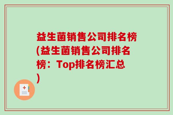 益生菌销售公司排名榜(益生菌销售公司排名榜：Top排名榜汇总)