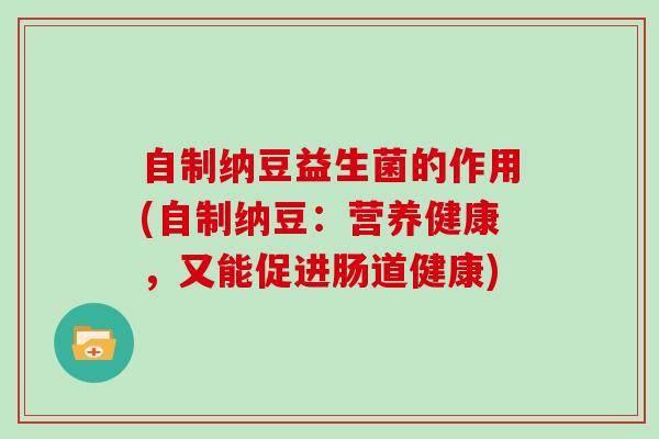 自制纳豆益生菌的作用(自制纳豆：营养健康，又能促进肠道健康)