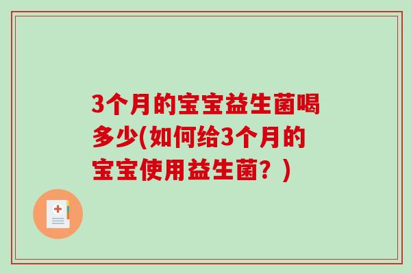 3个月的宝宝益生菌喝多少(如何给3个月的宝宝使用益生菌？)