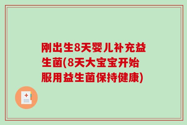 刚出生8天婴儿补充益生菌(8天大宝宝开始服用益生菌保持健康)