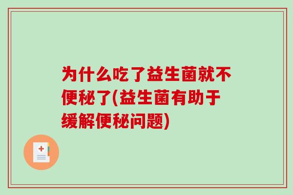 为什么吃了益生菌就不便秘了(益生菌有助于缓解便秘问题)