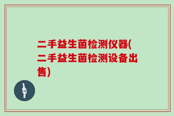 二手益生菌检测仪器(二手益生菌检测设备出售)