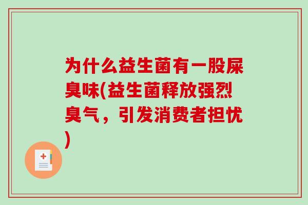 为什么益生菌有一股屎臭味(益生菌释放强烈臭气，引发消费者担忧)
