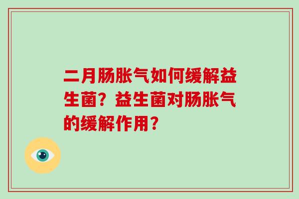 二月肠如何缓解益生菌？益生菌对肠的缓解作用？