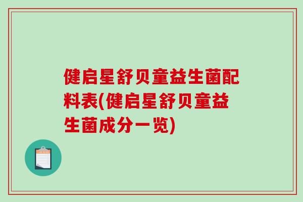 健启星舒贝童益生菌配料表(健启星舒贝童益生菌成分一览)