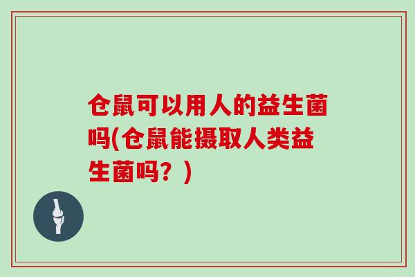 仓鼠可以用人的益生菌吗(仓鼠能摄取人类益生菌吗?) 仓鼠可以用人的益生菌吗(仓鼠能摄取人类益生菌吗?)