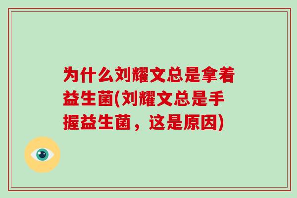 为什么刘耀文总是拿着益生菌(刘耀文总是手握益生菌，这是原因)