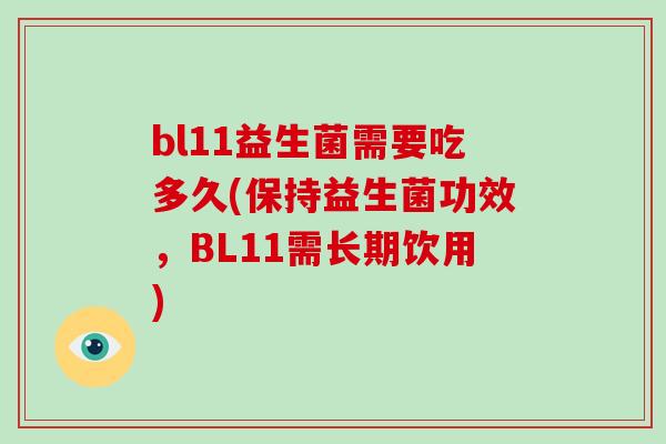 bl11益生菌需要吃多久(保持益生菌功效，BL11需长期饮用)
