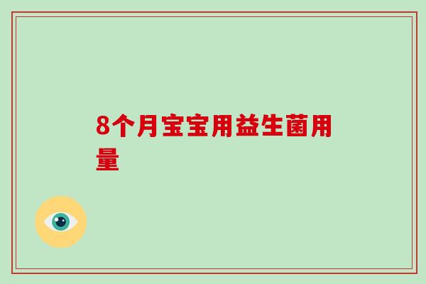 8个月宝宝用益生菌用量