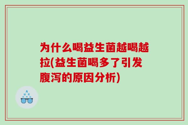 为什么喝益生菌越喝越拉(益生菌喝多了引发腹泻的原因分析)