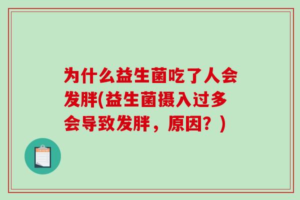 为什么益生菌吃了人会发胖(益生菌摄入过多会导致发胖，原因？)