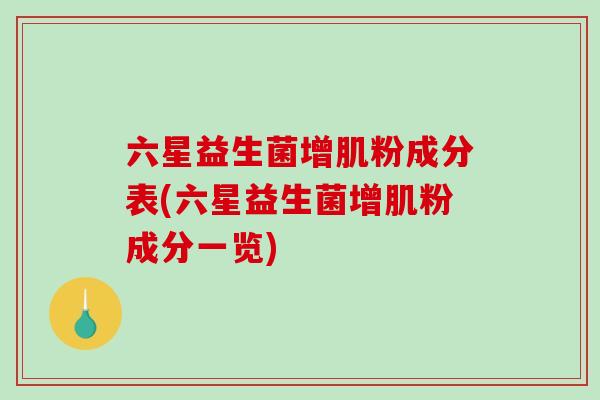 六星益生菌增肌粉成分表(六星益生菌增肌粉成分一览)