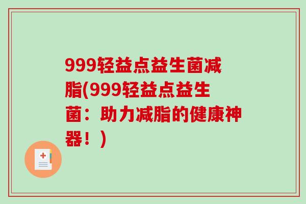 999轻益点益生菌减脂(999轻益点益生菌：助力减脂的健康神器！)