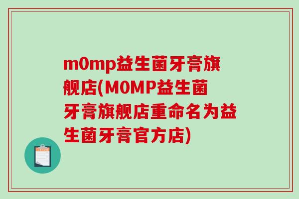 m0mp益生菌牙膏旗舰店(M0MP益生菌牙膏旗舰店重命名为益生菌牙膏官方店)