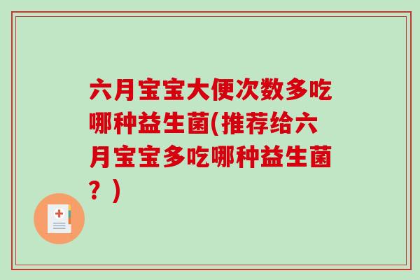 六月宝宝大便次数多吃哪种益生菌(推荐给六月宝宝多吃哪种益生菌？)