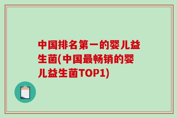 中国排名第一的婴儿益生菌(中国最畅销的婴儿益生菌TOP1)