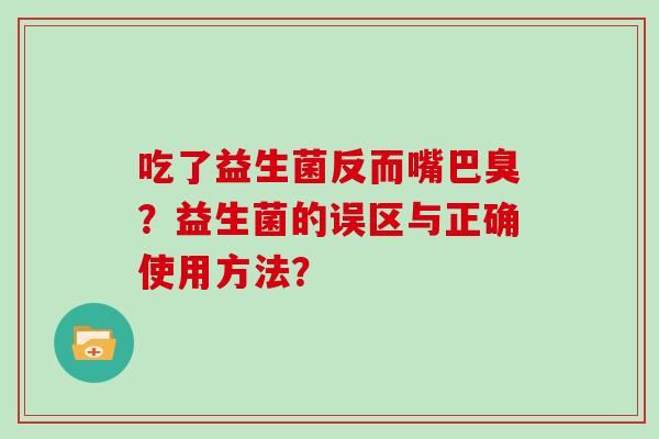 吃了益生菌反而嘴巴臭？益生菌的误区与正确使用方法？