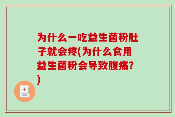 为什么一吃益生菌粉肚子就会疼(为什么食用益生菌粉会导致?) 为什么一吃益生菌粉肚子就会疼(为什么食用益生菌粉会导致?)