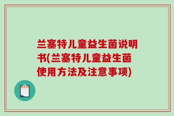 兰塞特儿童益生菌说明书(兰塞特儿童益生菌使用方法及注意事项)