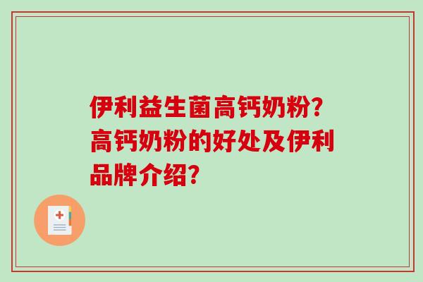 伊利益生菌高钙奶粉？高钙奶粉的好处及伊利品牌介绍？