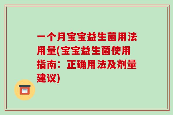 一个月宝宝益生菌用法用量(宝宝益生菌使用指南：正确用法及剂量建议)