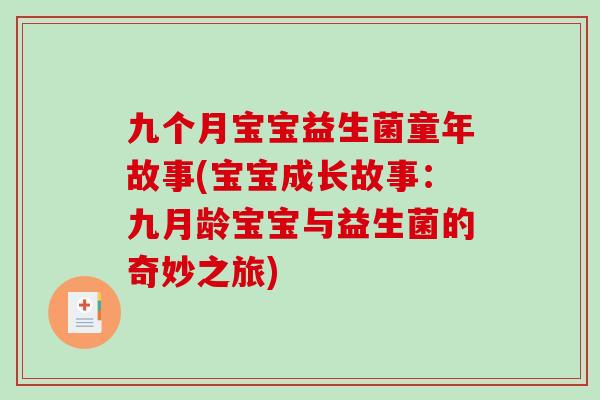 九个月宝宝益生菌童年故事(宝宝成长故事：九月龄宝宝与益生菌的奇妙之旅)