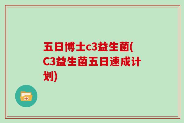 五日博士c3益生菌(C3益生菌五日速成计划)