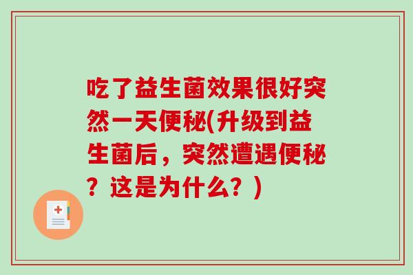 吃了益生菌效果很好突然一天(升级到益生菌后，突然遭遇？这是为什么？)