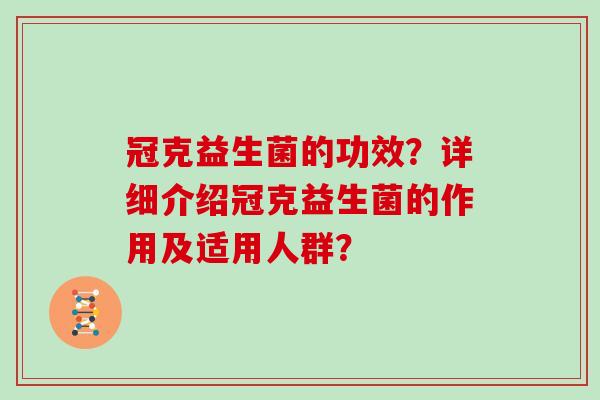 冠克益生菌的功效？详细介绍冠克益生菌的作用及适用人群？