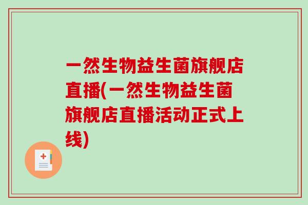 一然生物益生菌旗舰店直播(一然生物益生菌旗舰店直播活动正式上线)