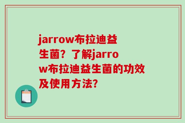 jarrow布拉迪益生菌？了解jarrow布拉迪益生菌的功效及使用方法？