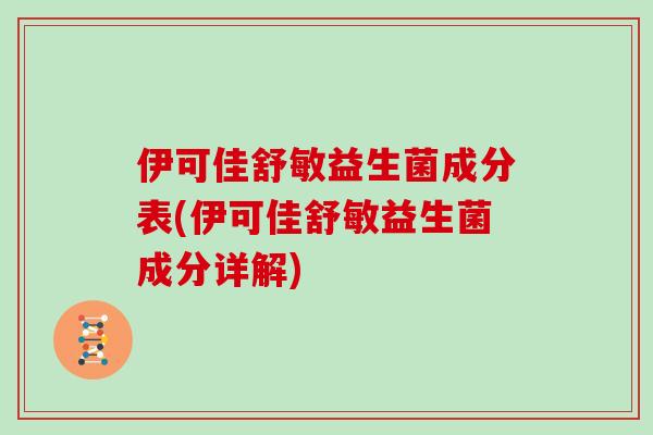 伊可佳舒敏益生菌成分表(伊可佳舒敏益生菌成分详解)