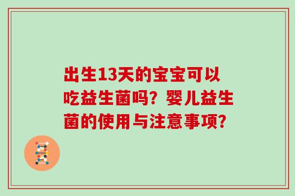 出生13天的宝宝可以吃益生菌吗？婴儿益生菌的使用与注意事项？