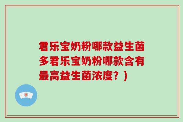 君乐宝奶粉哪款益生菌多君乐宝奶粉哪款含有最高益生菌浓度？)