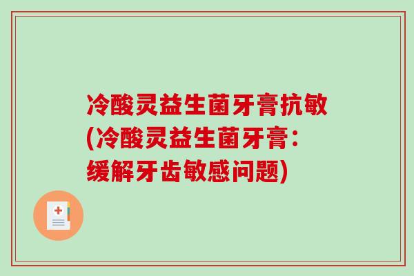 冷酸灵益生菌牙膏抗敏(冷酸灵益生菌牙膏：缓解牙齿敏感问题)