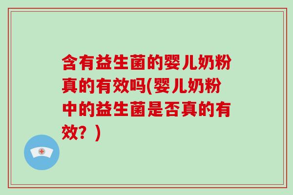 含有益生菌的婴儿奶粉真的有效吗(婴儿奶粉中的益生菌是否真的有效？)