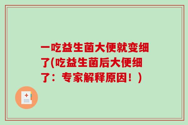 一吃益生菌大便就变细了(吃益生菌后大便细了：专家解释原因！)