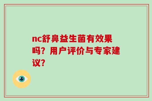 nc舒鼻益生菌有效果吗？用户评价与专家建议？