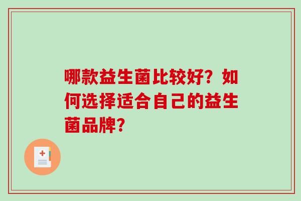 哪款益生菌比较好？如何选择适合自己的益生菌品牌？