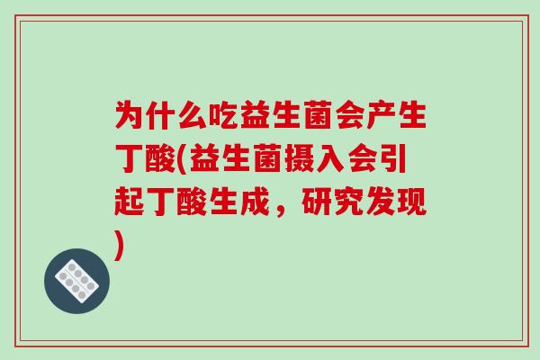 为什么吃益生菌会产生丁酸(益生菌摄入会引起丁酸生成，研究发现)